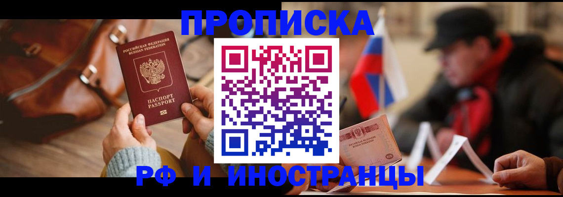 прописка для работы в Заозёрске